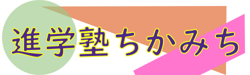 進学塾ちかみち